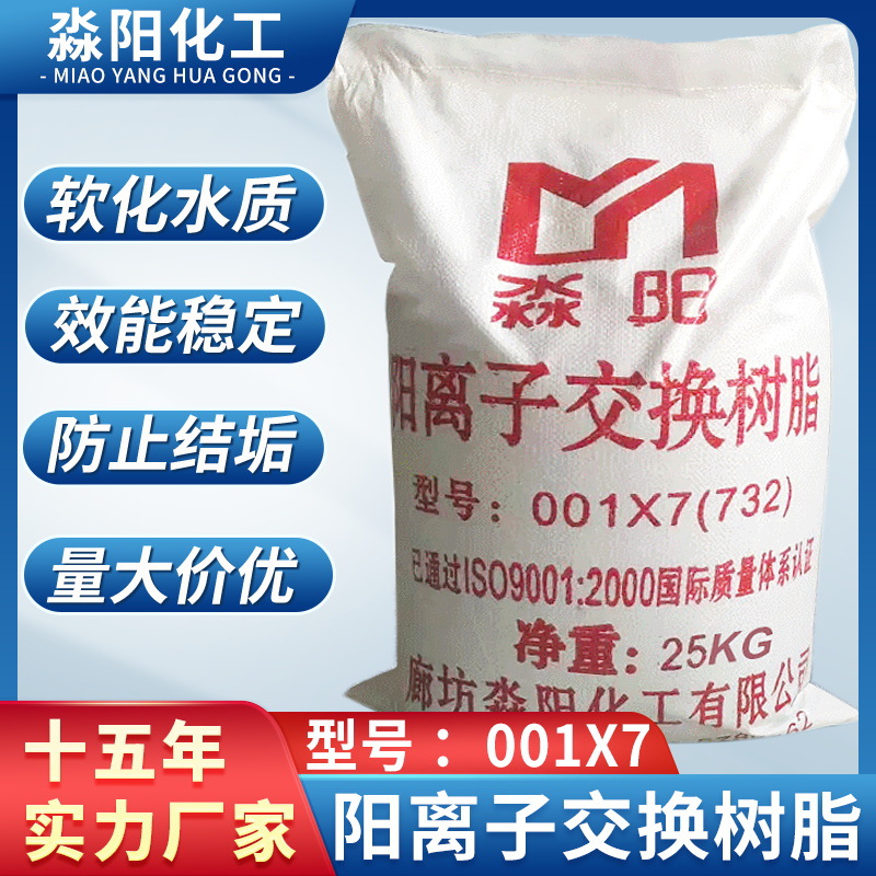 Ионообменная смола 001x 7, смягчающая смола для фильтрации воды, сильная кислая ионообменная смола для обработки воды