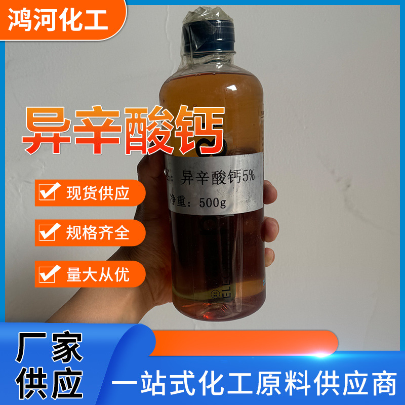 Manufacturer Supplies 5% Calcium Isooctanoate Coating Additive, Drying Agent Calcium Isooctanoate, Environmentally Friendly, Oil-Based, High-Efficiency