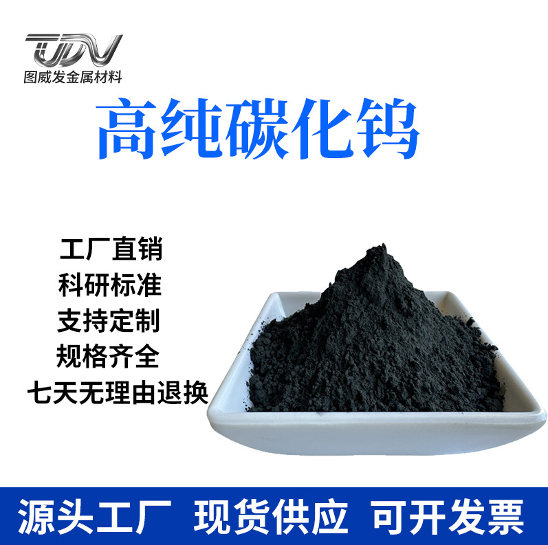 Порошок карбида вольфрама высокопурный порошок карбида вольфрама металлический сферический порошок карбида вольфрама износостойкий распыляемый порошок карбида вольфрама