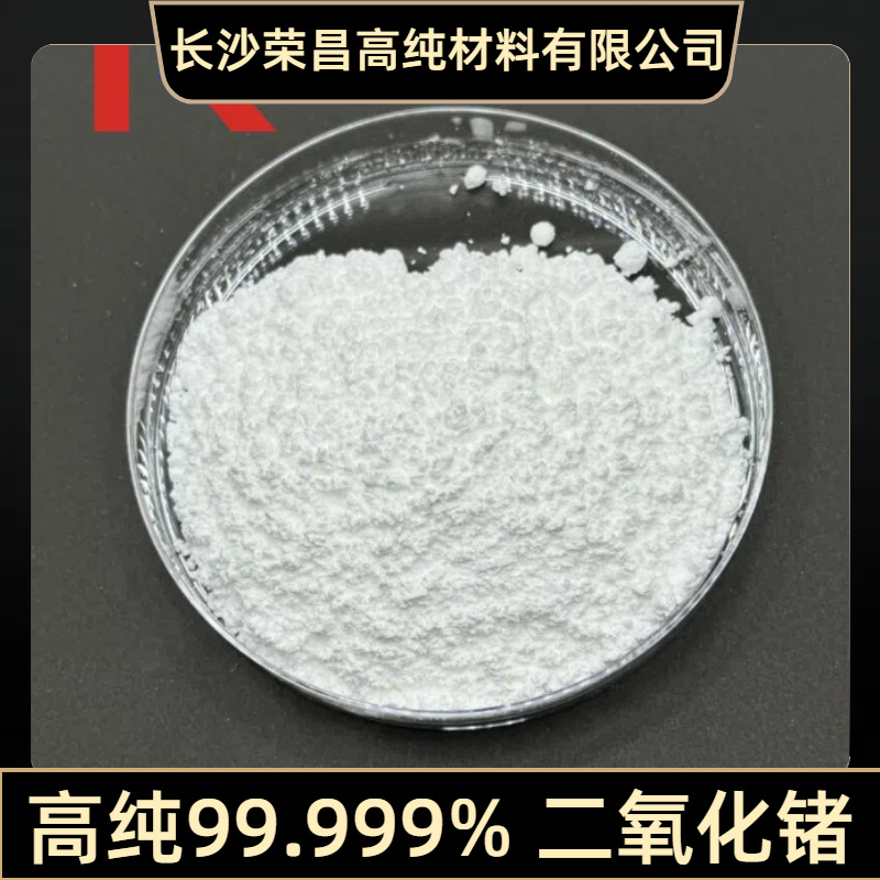 Geo2 высокопурый 99.999% германиевый диоксид, оксид германий для катализатора Pet, органические германиевые материалы для научных исследований