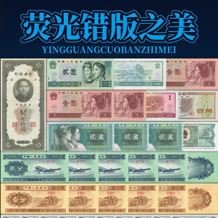 The Beauty of Fluorescent Wrong Version Fluorescent Banknotes and Coins Collection Complete Version Collection Book Commemorative Gift