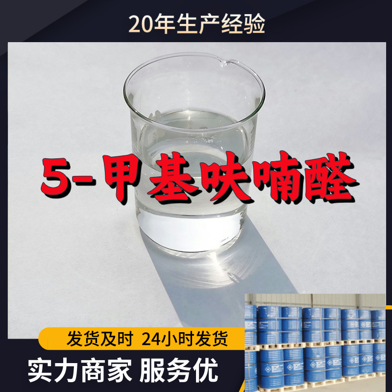 5-метилфурфурол, завод-изготовитель, промышленного качества, аналитическая чистота, ориентированное на клиента удовлетворительное обслуживание, 99% содержание