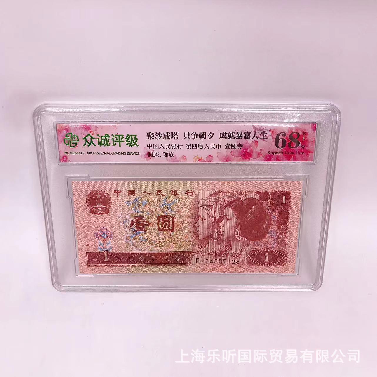 Четвёртый выпуск РМБ, банкнота одного юаня, пакет оценки, оценка Чжунчэн