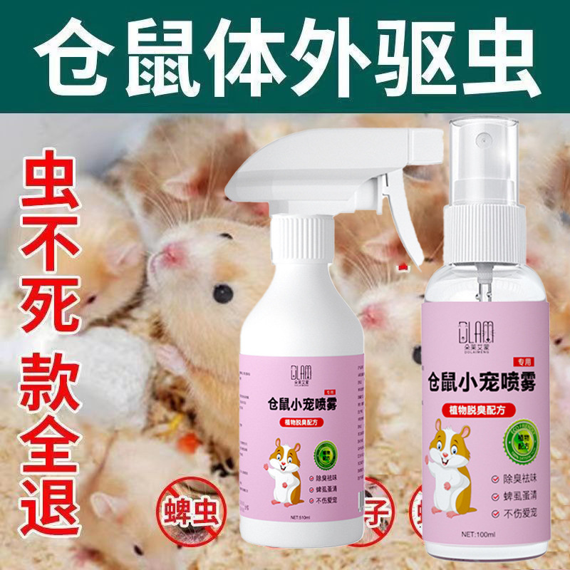 Спрей-дезодорант для хомяков, дезинфекция для домашних животных