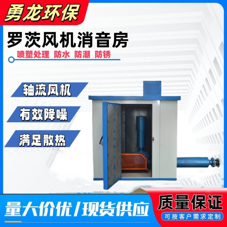 Three-Blade Roots Blower Soundproof Cover, Soundproof Room, Movable, Noise Reduction Equipment for Factory Workshops, Silent