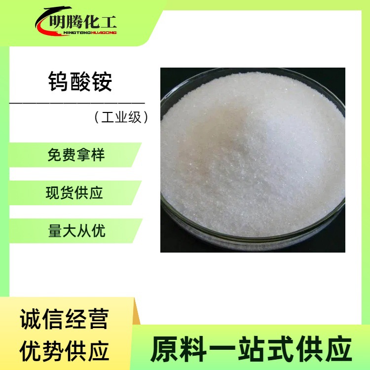 Аммонийный вольфрамат, аммонийный метавольфрамат, аналитические реактивы, катализатор, промышленный класс, аммонийный метавольфрамат, большой объем, выгодно