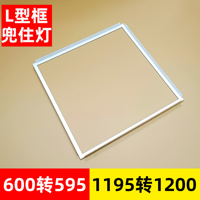 600X600 светодиодный плоский панельный светильник конверсионная коробка гипсокартон минераловатная плита интегрированный потолок зажимной светильник L-образная рамка