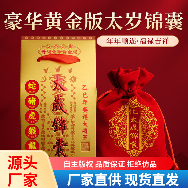 Роскошная золотая версия Тай Суй 2025 года, сумка второго года Змеи, Свиньи, Тигра, Обезьяны, Дракона