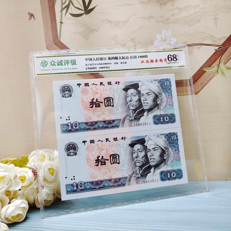 The Fourth Set of Rmb Twins 2 10 Yuan Banknotes Collection 80 Years 4 Version Ten Yuan Real Coins 8010