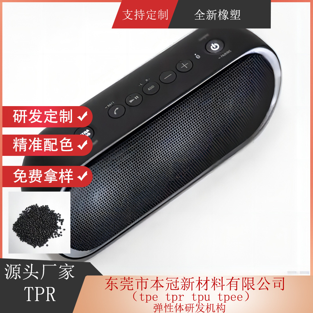 Dongguan Tpr Manufacturer Can Customize Tpr Bluetooth Speaker Rubber Material Tpr Particles Natural Color Tpr Raw Material