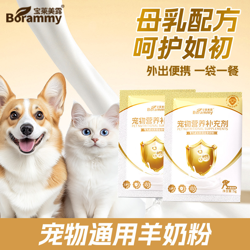 Baolai Melu Pet Goat Milk Powder Trial Pack Dog Milk Powder Kitten Puppy Supplementary Nutrition Neutral Goat Milk Powder