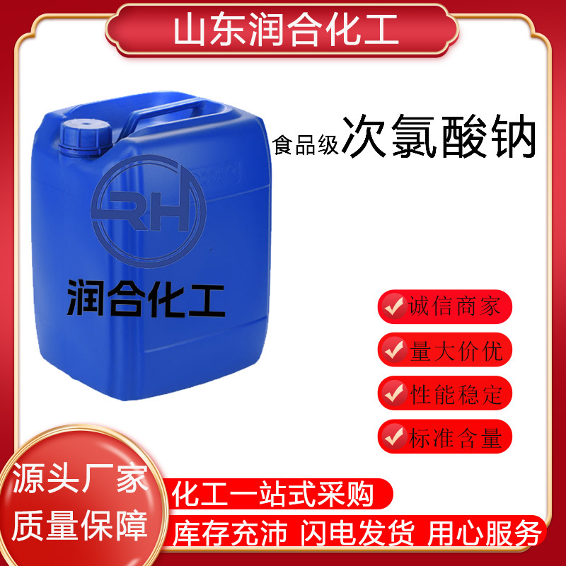 Пищевая степень гипохлорита натрия в наличии, дезинфекция, стерилизация, отбеливающее средство, очистка сточных вод