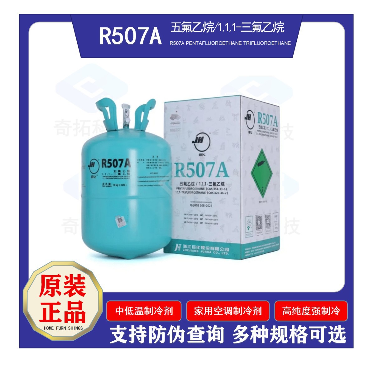 Juhua хладагент R507A чистый вес 10кг новый экологически чистый быстрый охлаждающий для коммерческого холодильного оборудования средней и низкой температуры