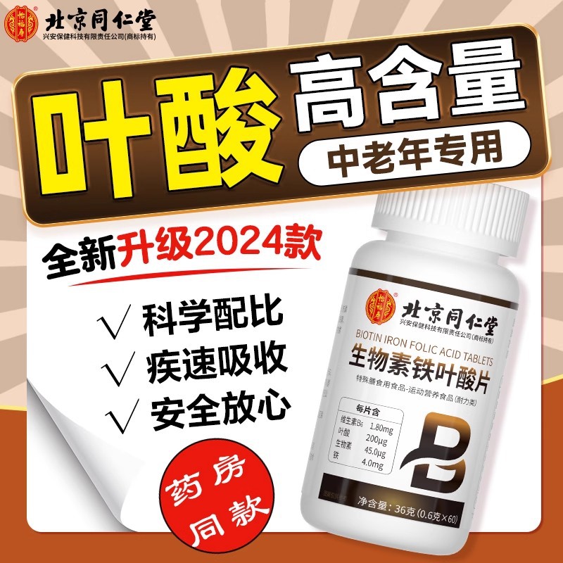 Beijing Tongrentang Biotin Iron Folic Acid Tablets 100 Tablets/Box (Sichuan) Vitamin B Supports Freight Forwarding