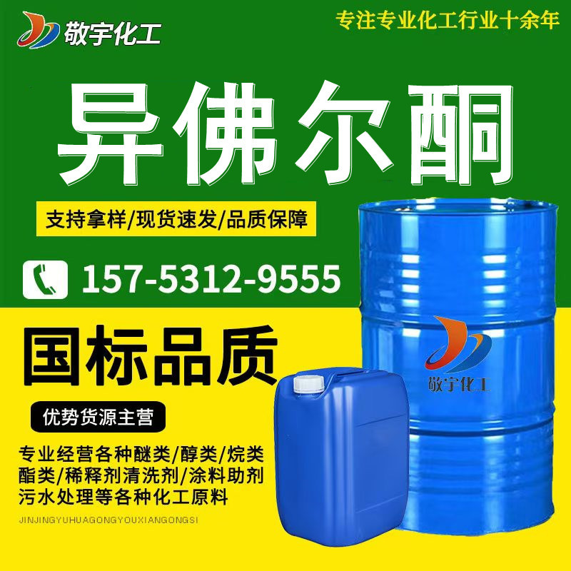 Wanhua изофорон промышленный класс 783 медленно сохнущая вода растворитель для красок и чернил содержание 99% изофорон