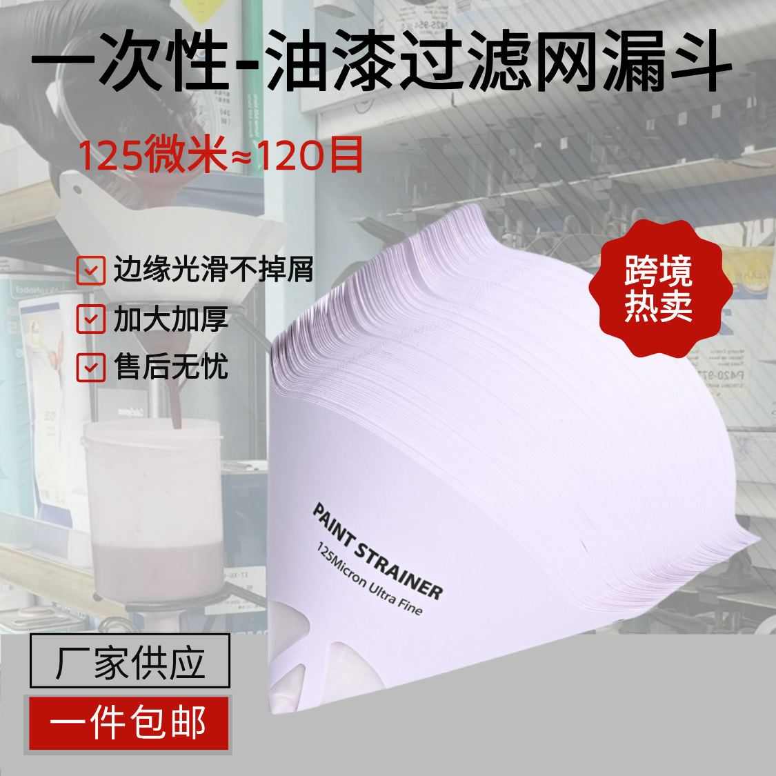 Фильтр для краски, увеличенный одноразовый фильтр для краски 120 и 80 сетки