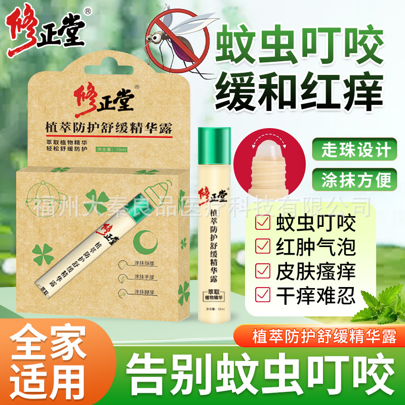 Correction Hall Plant Extract Protection and Soothing Essence Mosquito Bite Anti-itch Ball Infant Mosquito Anti-mosquito in stock