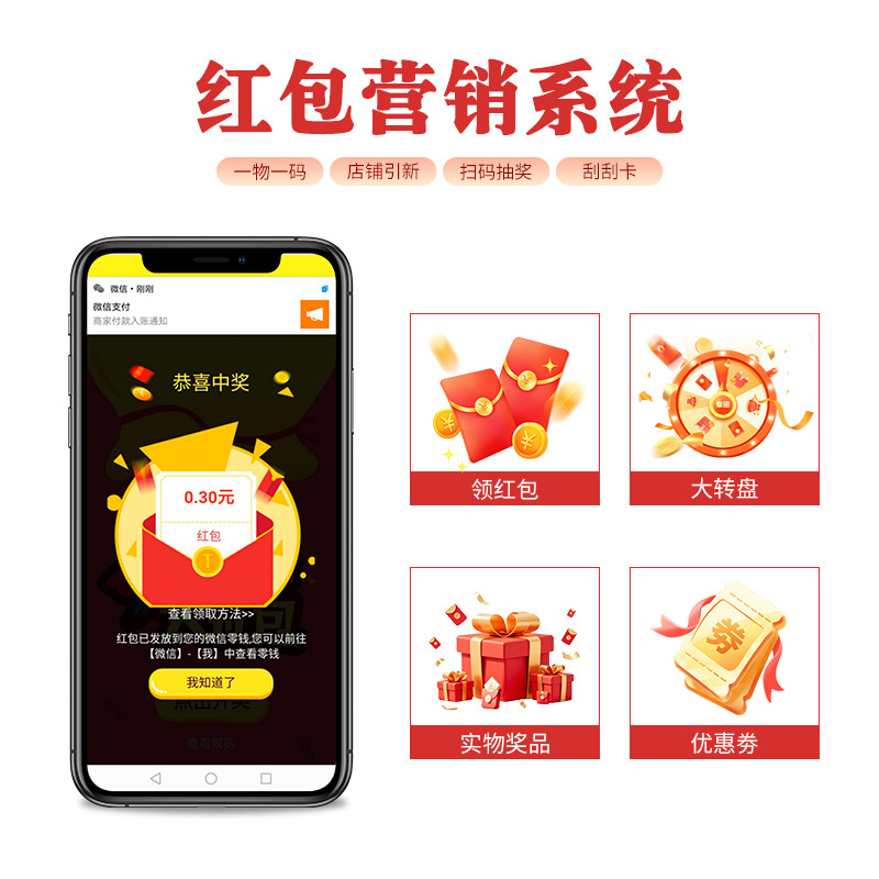 Сканируйте QR-код для получения системы маркетинга красного конверта, один товар - один код, система настройки QR-кода, цифровая интеллектуальная лотерея