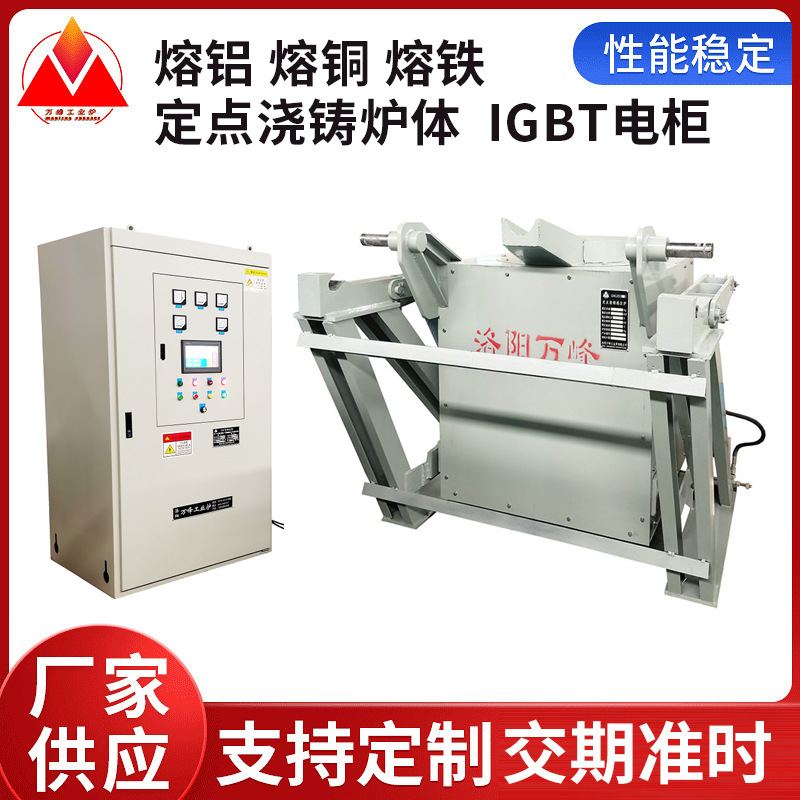 Печь для плавки алюминия, меди, железа, корпус для литья с фиксированной точкой, электрический шкаф IGBT, настраиваемый производитель, быстрое плавление металлов