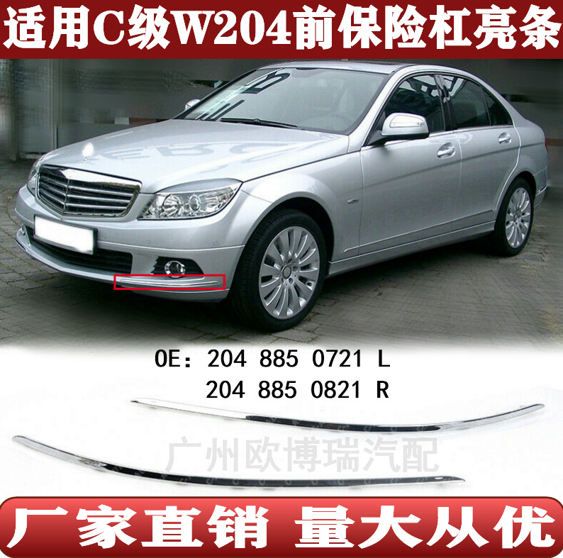 Подходит для C-Class W204 передний бампер хромированная отделка 2048850721 2048850821