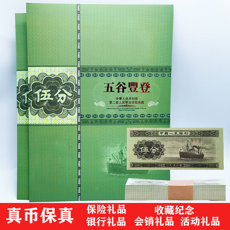 Надежность второго набора банкнот РМБ 5 центов, 10 штук, книга хорошего урожая, страхование, подарок от банка