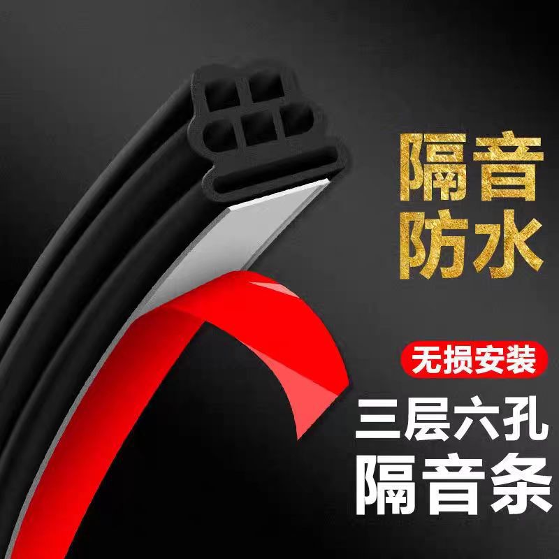 Car three-layer six-hole sound insulation waterproof strip car sealing strip sound insulation strip three-layer thickened car door Universal