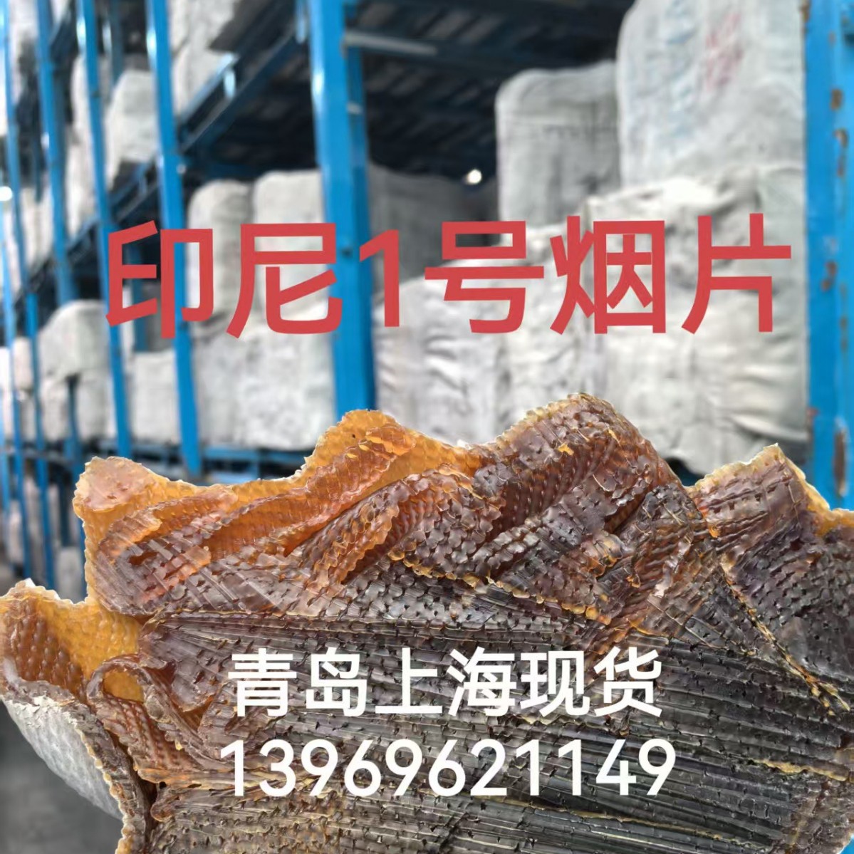 Импортированные табачные листья Индонезии № 1, резина для табака Rss1