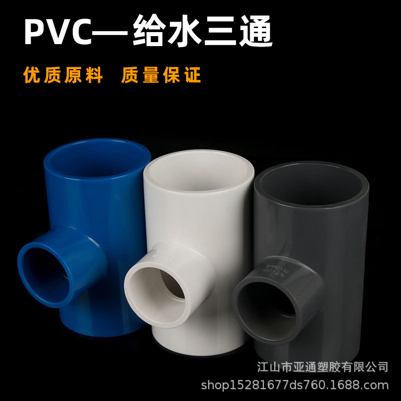 PVC water pipe tee equal diameter pipe fitting fittings water supply pipe plastic drainage 50 63 70 32 40 75 pipe