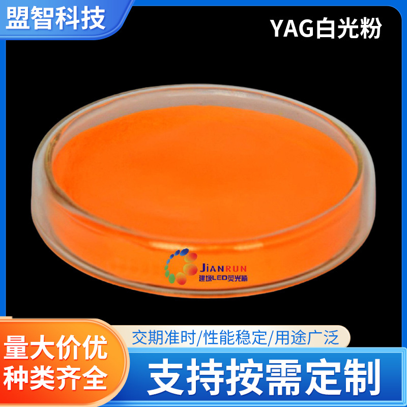 Индивидуальный флуоресцентный порошок высокая яркость Yag белый свет порошок высококачественный флуоресцентный порошок электронный порошок LED флуоресцентный порошок