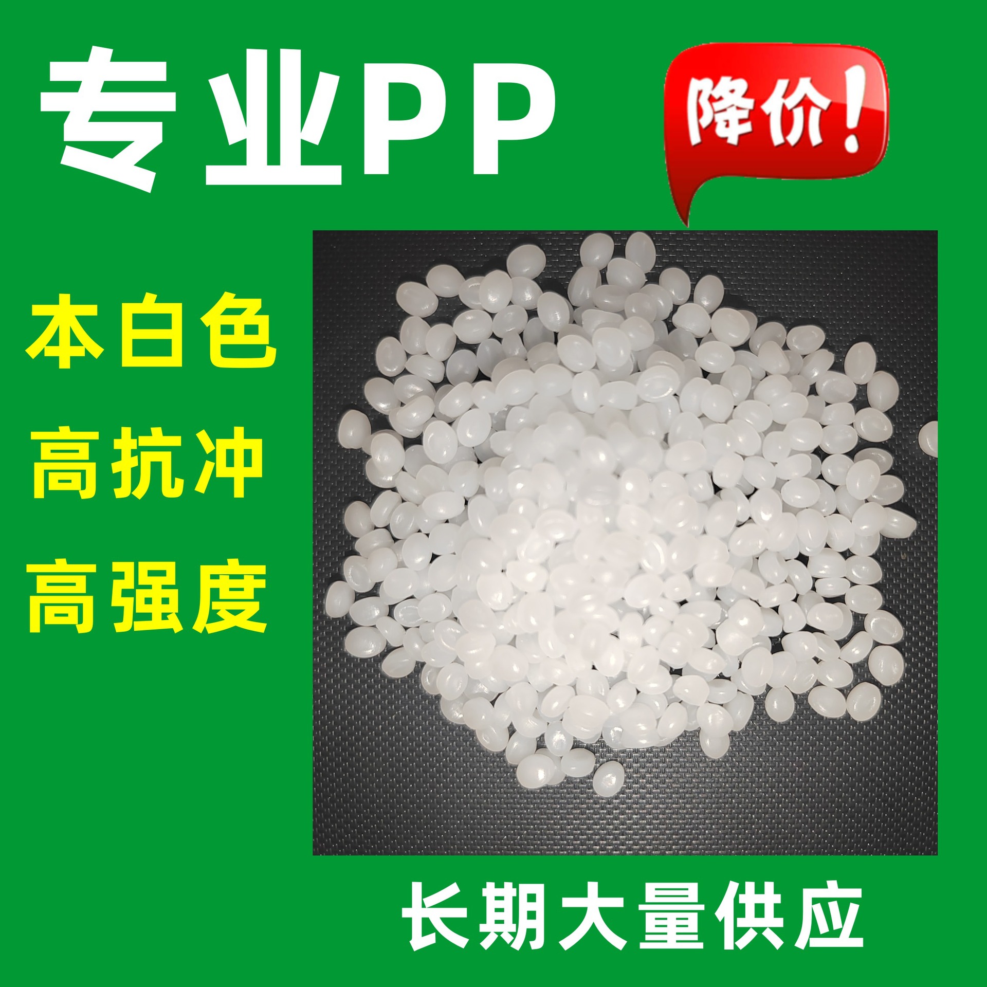 Гранулы ПП белого цвета, ударопрочные, высокопрочные пластиковые материалы