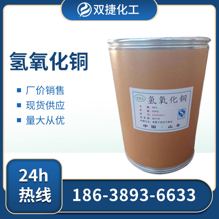 Поставка медного гидроксида промышленного качества, аналитический реагент, каталитическая добавка, мордант, крупная дозировка, выгодно