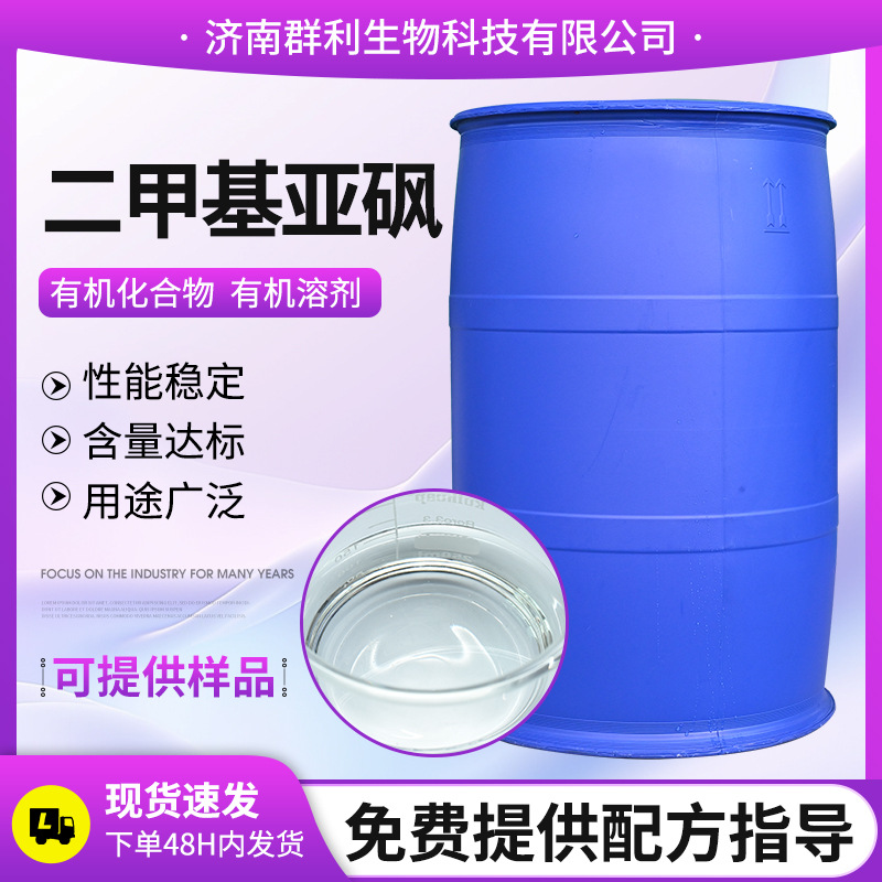 Диметилсульфоксид DMSO органический растворитель проникающий с высокой температурой кипения для чернил печати и разбавления красителей диметилсульфоксид