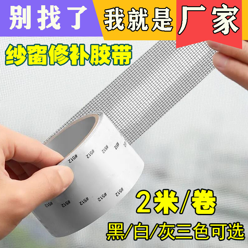 Патч для ремонта оконной сетки, самоклеящийся