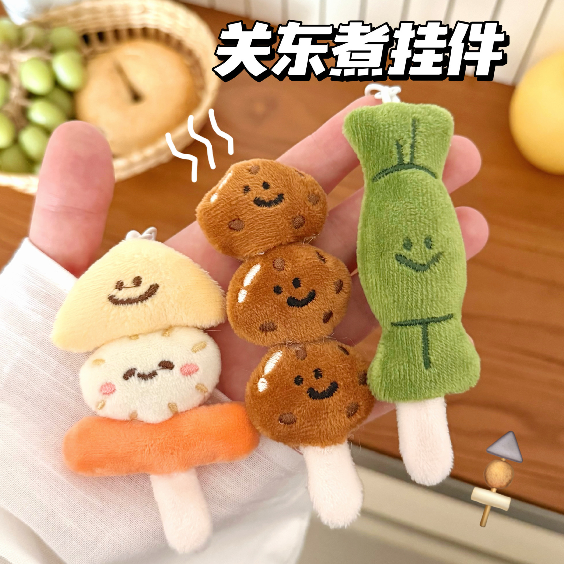 创意关东煮造型挂件少女百搭毛绒公仔挂饰背包钥匙扣装饰挂坠饰品