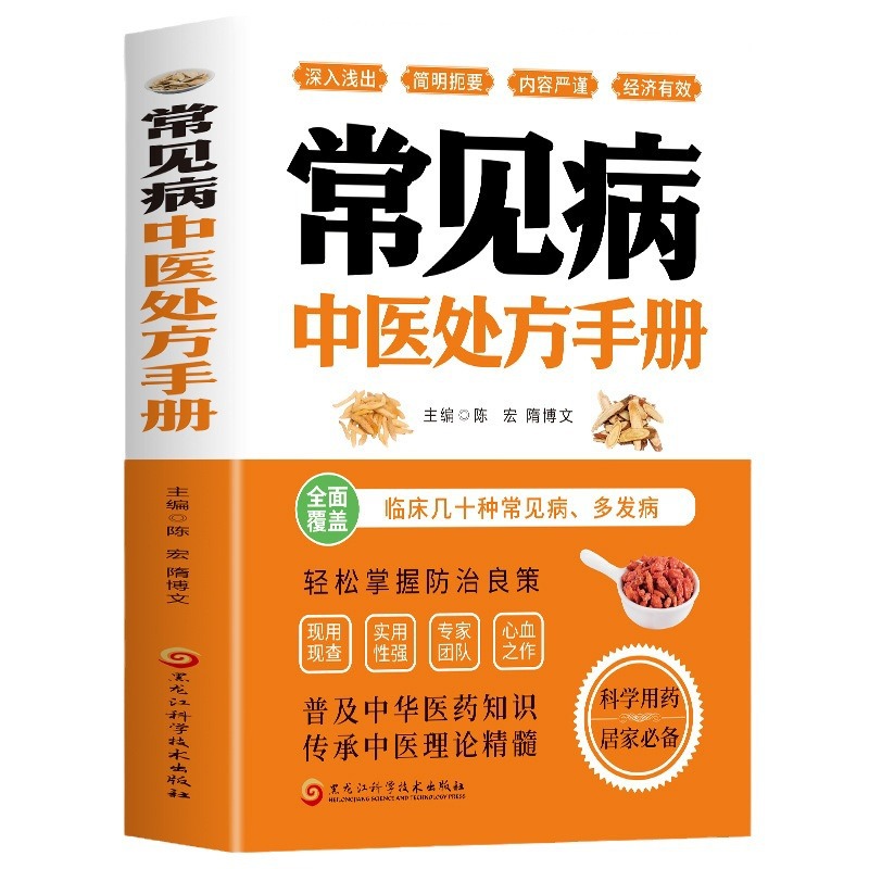 Traditional Chinese Medicine prescription manual of common diseases basic theory of traditional Chinese medicine clinical medicine books traditional Chinese medicine formula prescription science