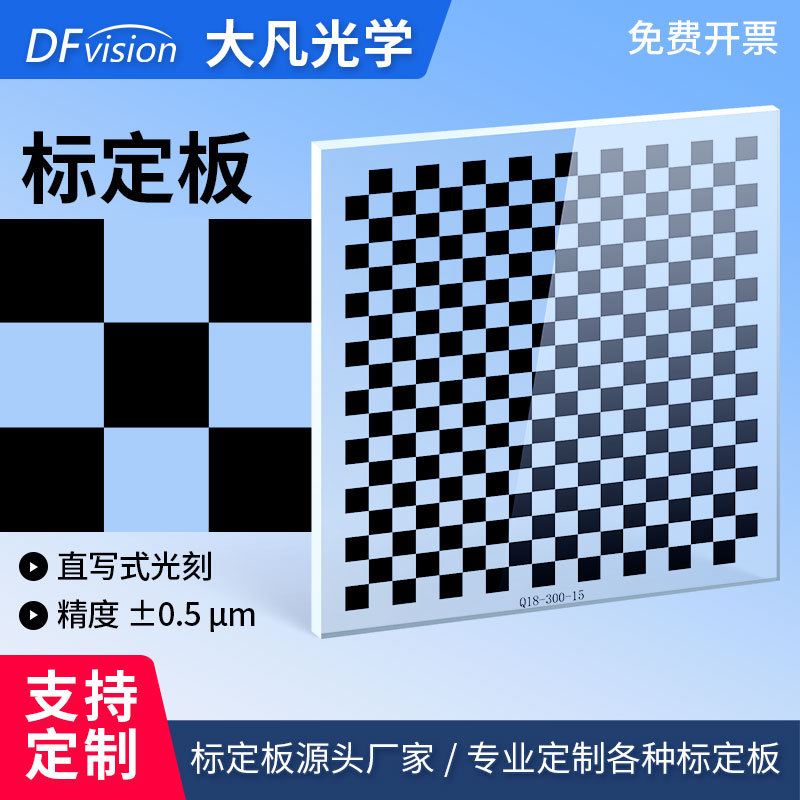 Калибровочная плата Dafan Optical 0.5μm, высокоточная хромированная шахматная плата.