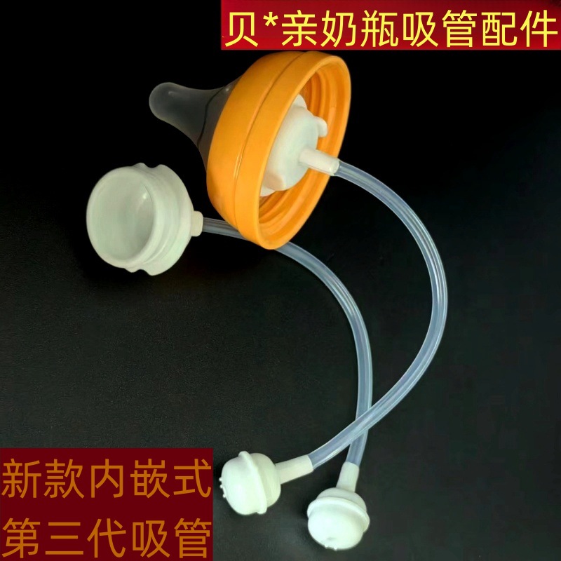 Suitable for Shell * baby feeding bottle accessories straw baby wide caliber milk embedded Straw set Universal second generation third generation feeding bottle