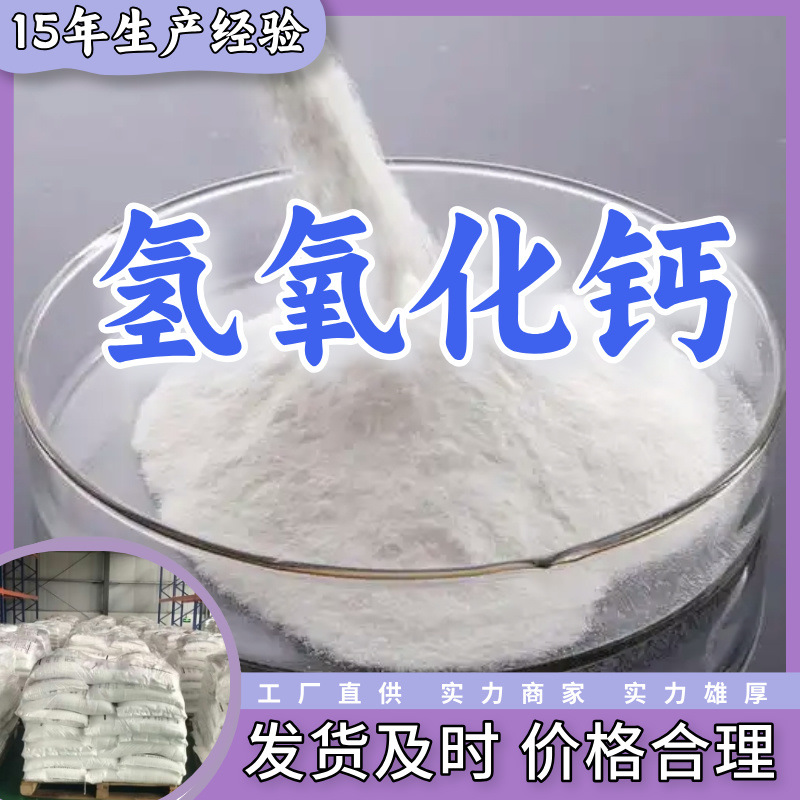 Кальций гидроксид 99%, прямая поставка с завода, клиент на первом месте, высокое содержание, достаточный запас, Шаньдун, Шанхай, Цзянсу, Чжэцзян