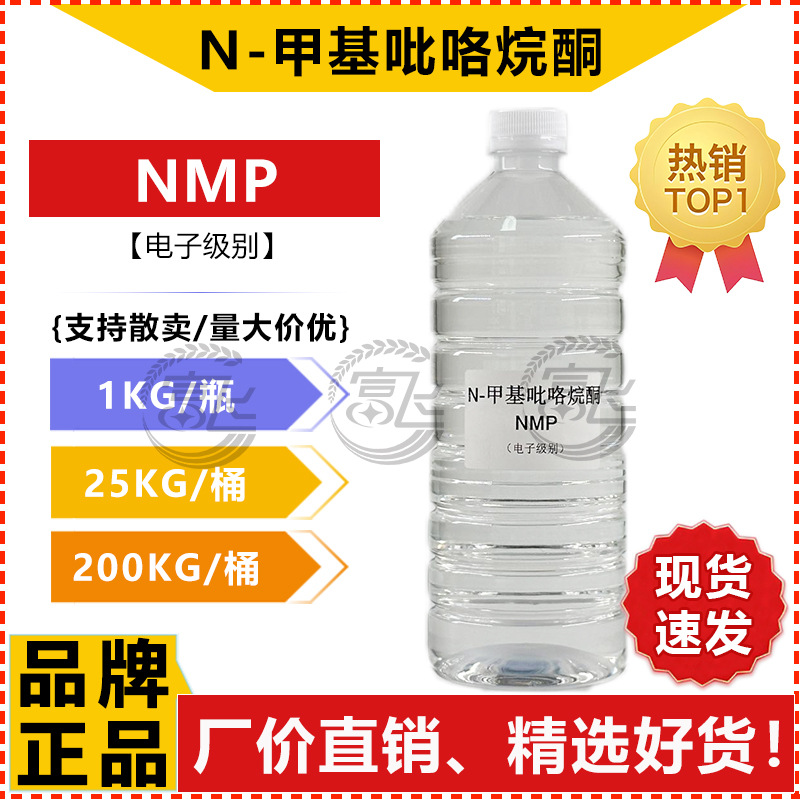 [Sold from 1kg] N-Methylpyrrolidone Electronic Grade Nmp Cleaning Solvent 99.9% Maiqi/Changxin