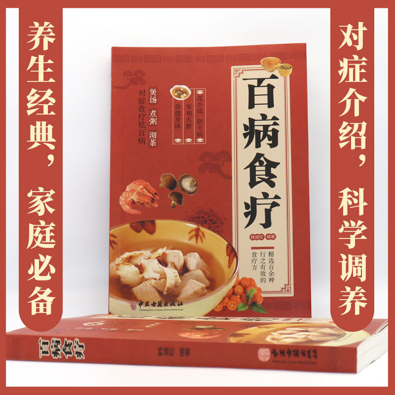 Diet Therapy Books Illustrate Spending Small Money to Prevent Major Diseases More than 100 Effective Diet Therapy Methods for Diseases