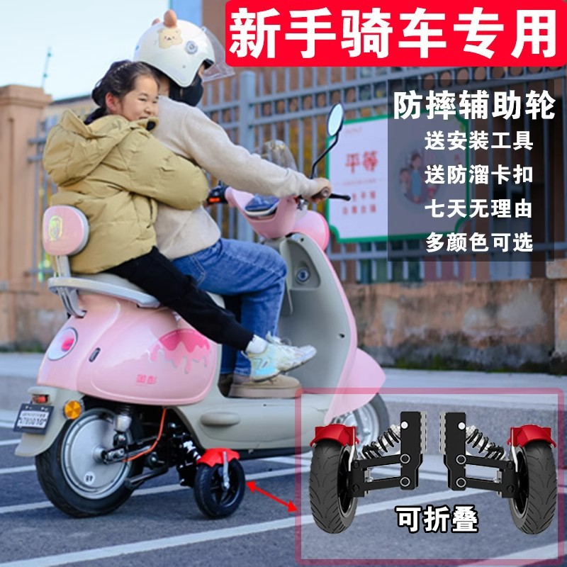 Electric Vehicle Learning Auxiliary Wheel, Battery Vehicle Anti-Fall Wheel, Battery Bicycle with Balance Wheel, Anti-Slip for Novice Riders