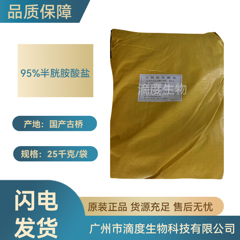 Гидрохлорид цистеамина 95%, для окрашивания и глажки, сырье биологического качества, оптовая продажа, минимальный заказ 1 кг, большой объем, отличная цена