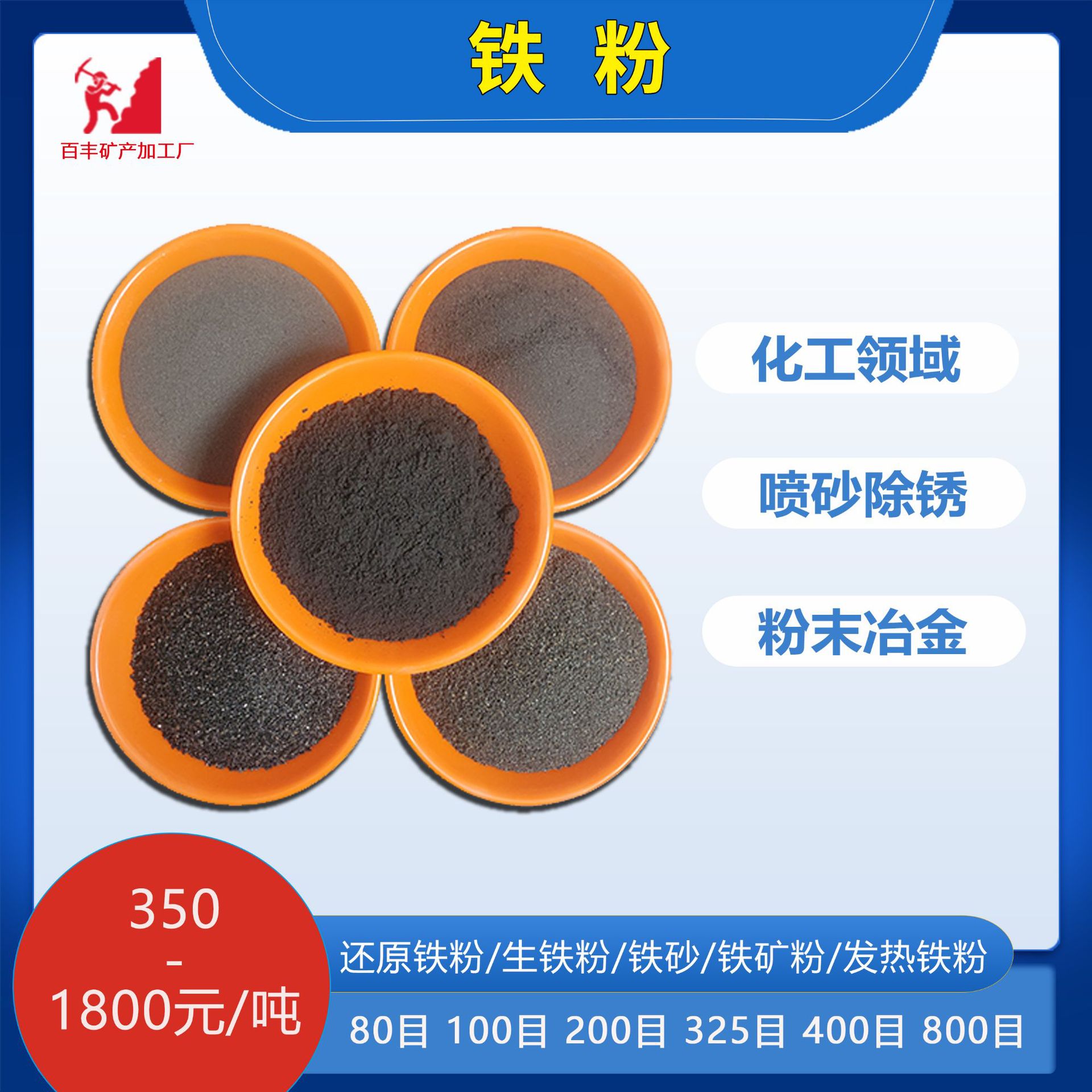 Порошок из чугуна, первичный и вторичный редукционные железные порошки, чугунный порошок для теплого малыша, порошок из шлака, железный порошок для очистки сточных вод