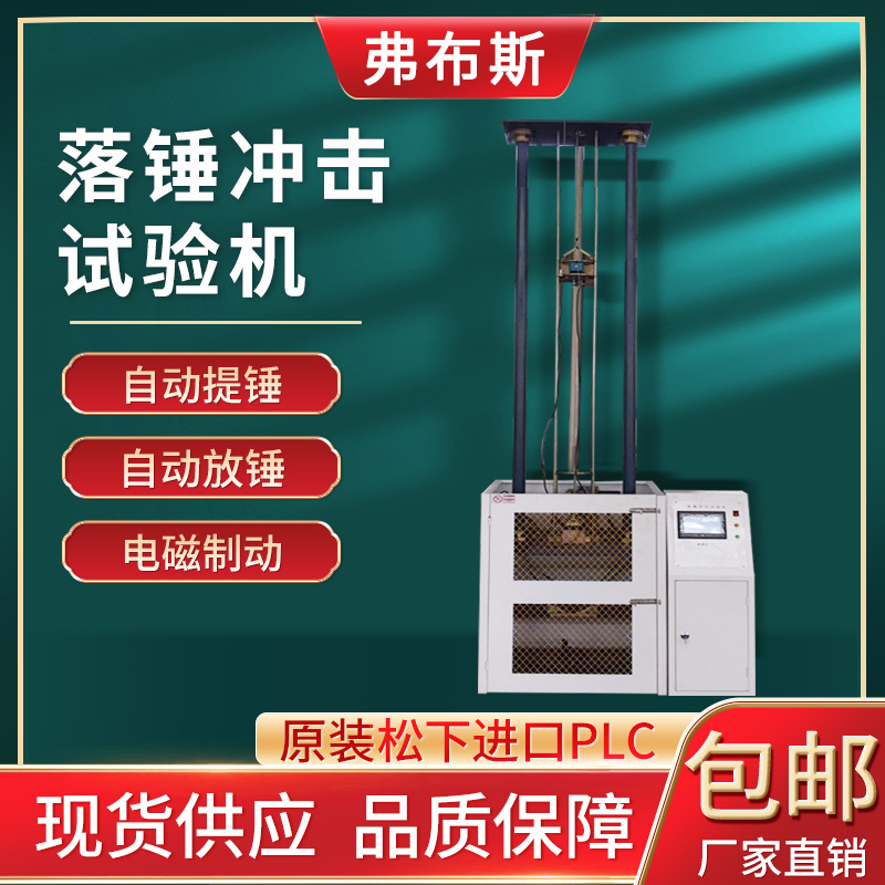 Испытательная машина для удара падающим молотом Forbes