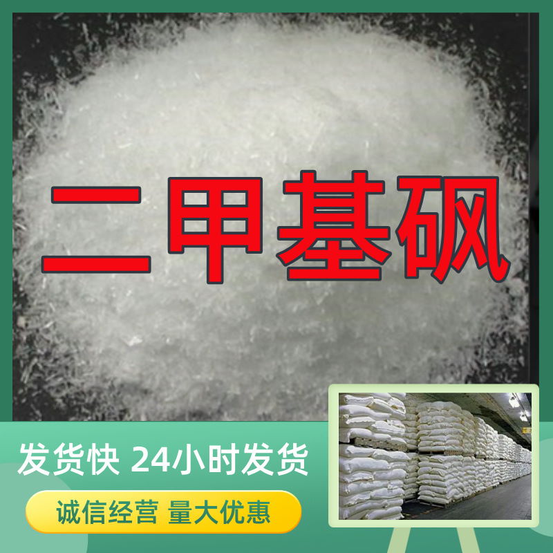 Диметилсульфон Источник Завода Промышленный класс Аналитическая чистота Прямые поставки от производителя Шаньдун