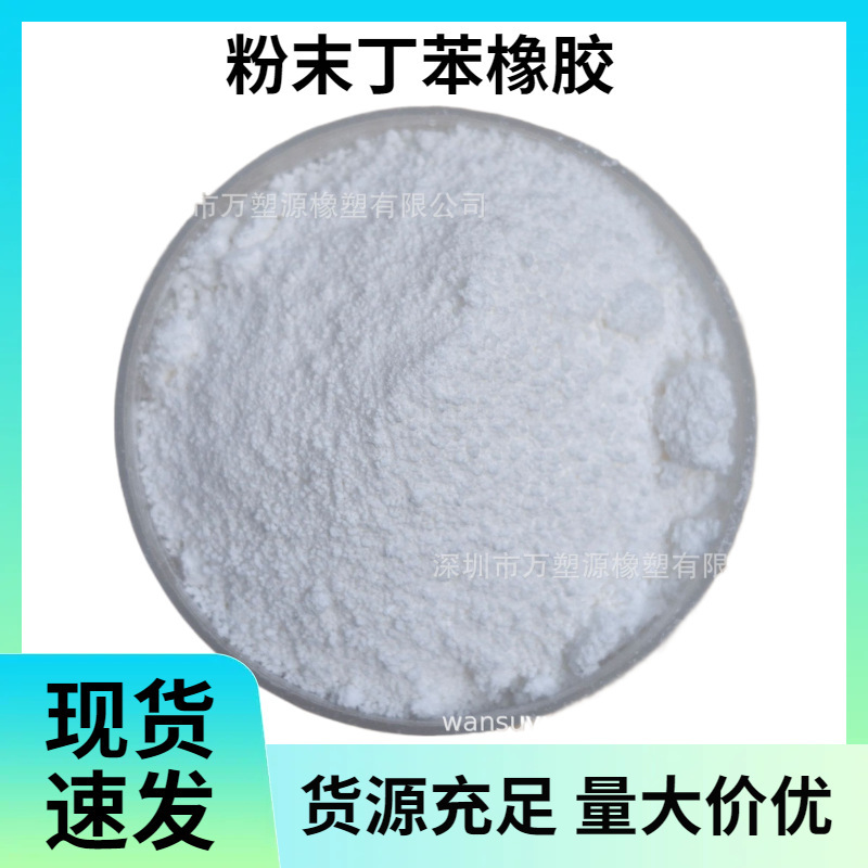 Supply of Styrene-Butadiene Rubber Powder, Asphalt Modification, Good Tensile Strength, Coatings and Inks, Shoe Manufacturing, Low Temperature Resistance