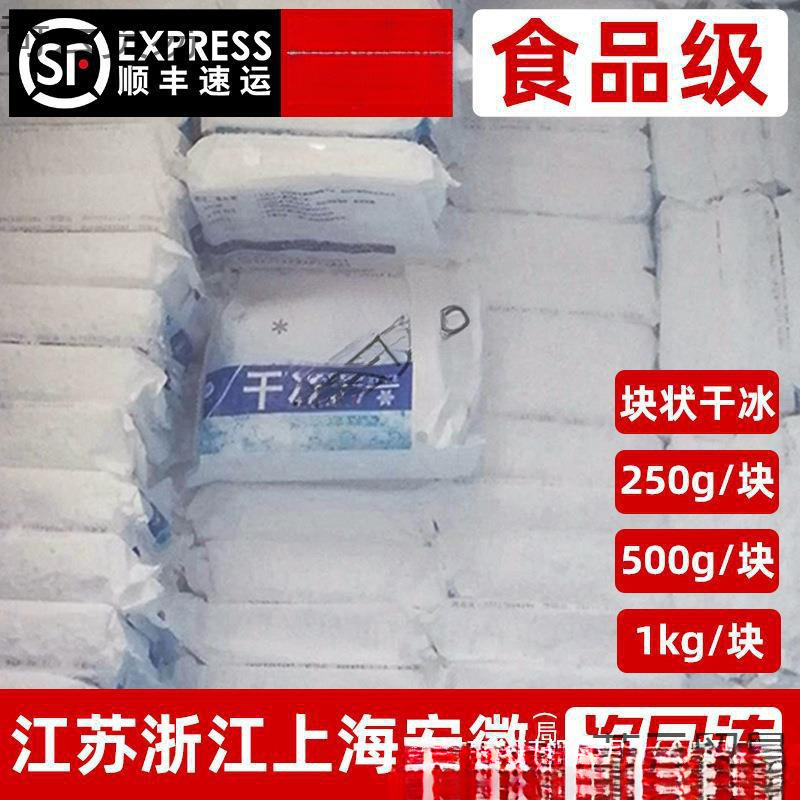 Провинции Цзянсу, Чжэцзян, Шанхай, Аньхой, Гуандун, Сычуань и Чунцин, многоспецификационный блок сухого льда пищевого качества, бесплатная доставка SF 500Г/1КГ для свежих продуктов