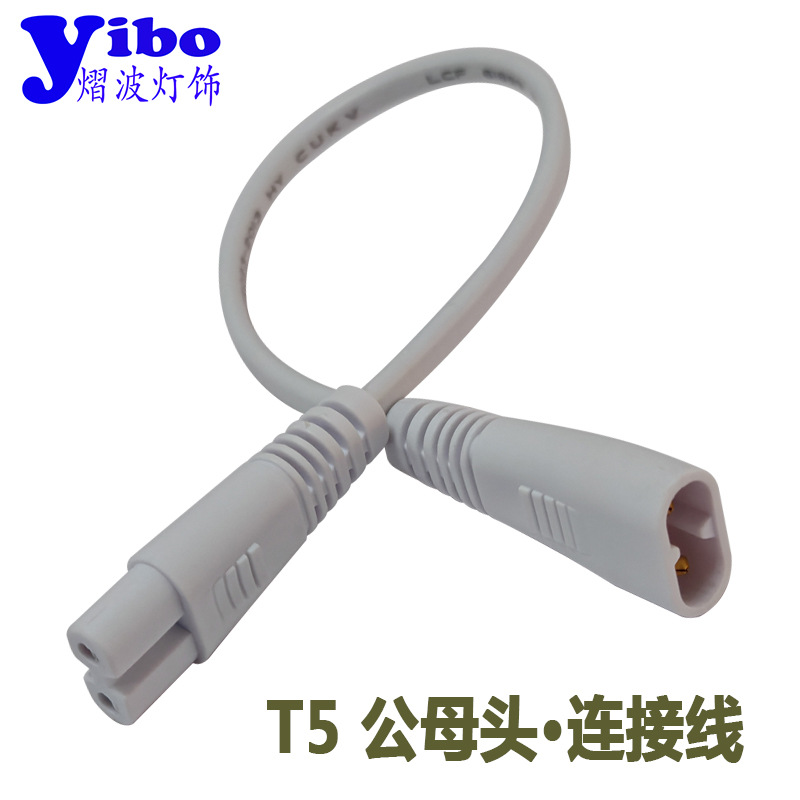 T5 fluorescent lamp tube connection line LED lamp tube power cord two-hole male and female plug series line