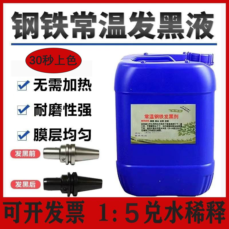 Жидкость для чернения стали при нормальной температуре, концентрированная жидкость для чернения металлической поверхности, обработка пружинных винтов и гаек, агент для чернения при нормальной температуре