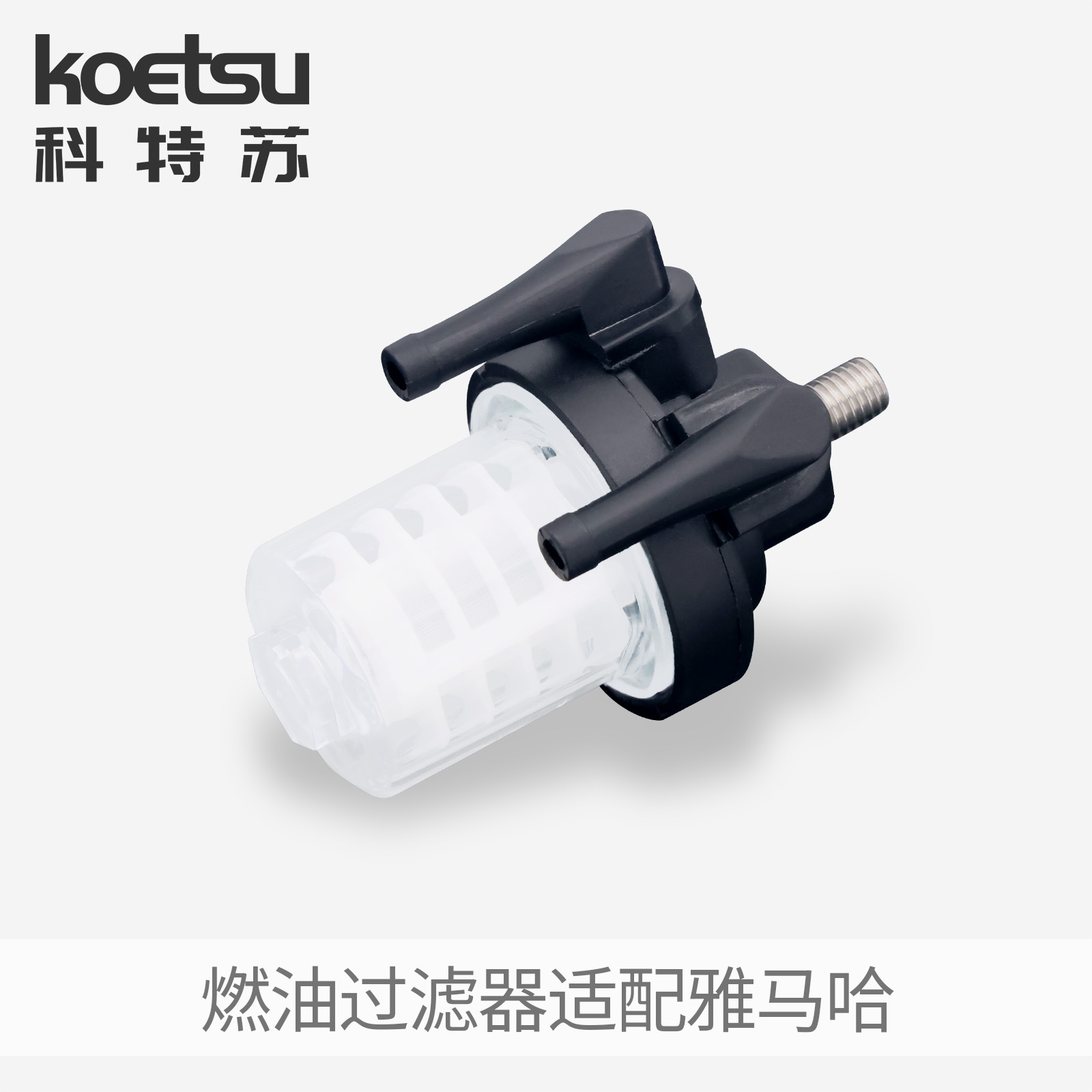 KOETSU Kotsu fuel filter is suitable for Yamaha outboard gasoline filter filter filter cup